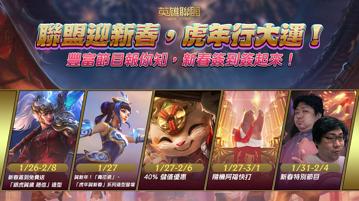 《英雄聯盟》新春特別活動懶人包 圖：Garena/提供