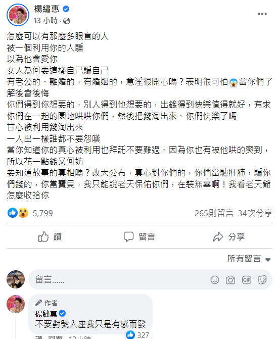楊繡惠得知朋友出軌的消息後太生氣，因此在臉書發文宣洩，也希望友人可以早點覺悟。 圖：翻攝自楊繡惠臉書