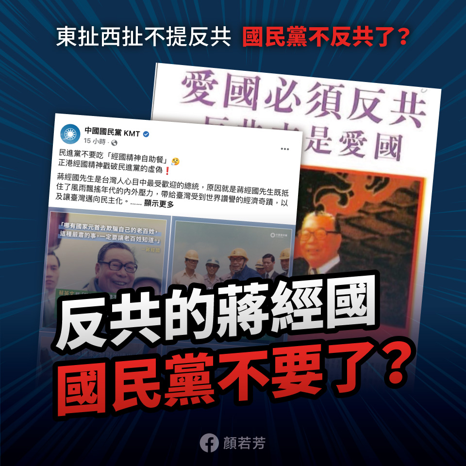 顏若芳表示，國民黨如果忘記蔣經國曾說過「愛國必須反共」，可以問一下蔣萬安記不記得阿公講過的話。 圖：翻攝顏若芳臉書