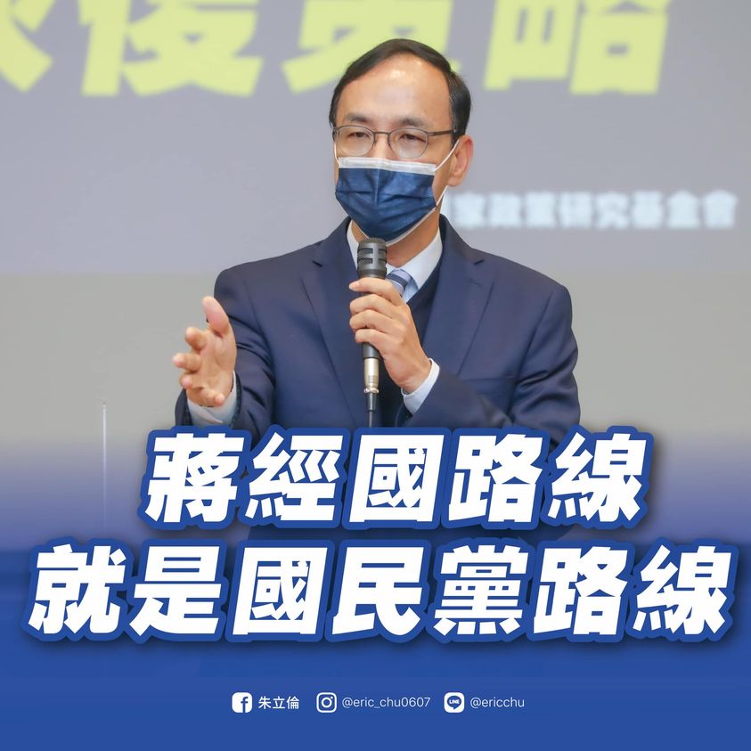 國民黨主席朱立倫26日用4個「vs」論述「蔣經國路線，就是國民黨路線」，強調「捍衛中華民國」、「保衛台灣」、「建設台灣」，都是經國先生身體力行的志業，也是國民黨的堅定立場。 圖：翻攝朱立倫臉書