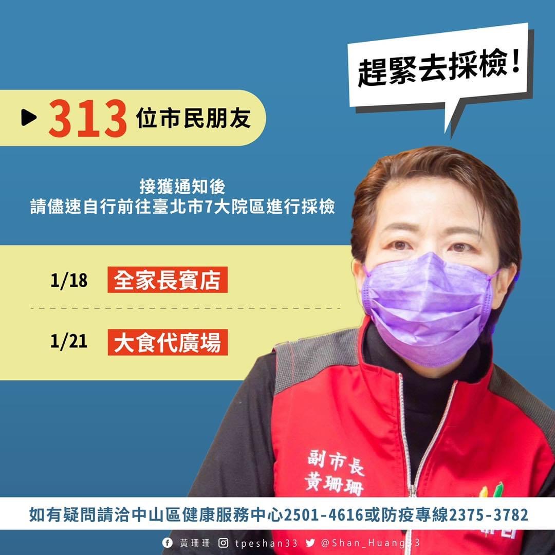 台北市副市長黃珊珊呼籲有下列足跡民眾儘速出來接受採檢。 圖：翻攝黃珊珊臉書