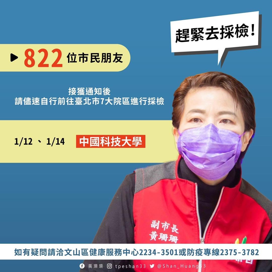 台北市副市長黃珊珊呼籲有下列足跡民眾儘速出來接受採檢。 圖：翻攝黃珊珊臉書
