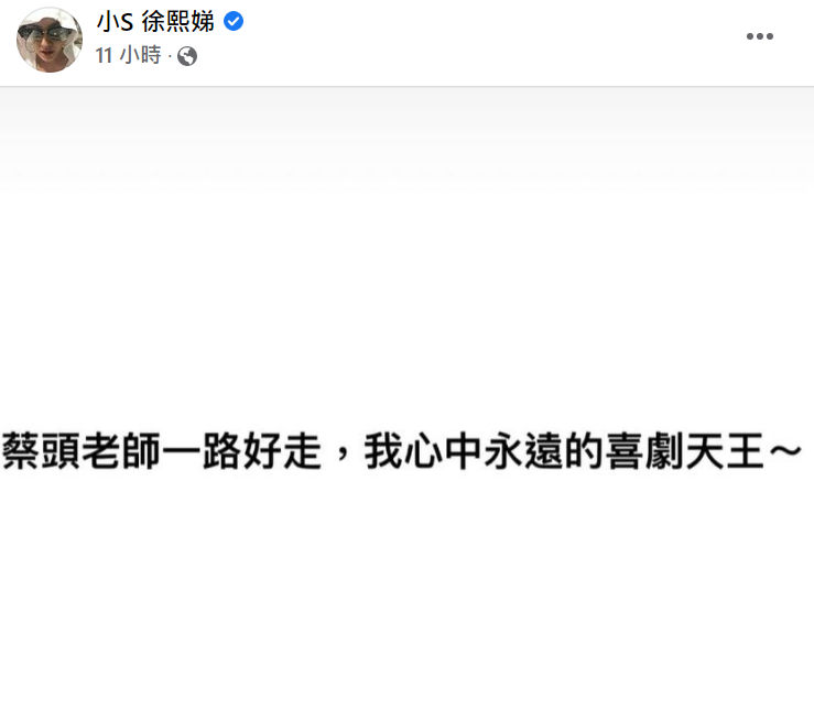 小S發文弔念蔡頭。 圖：翻攝自小Ｓ臉書