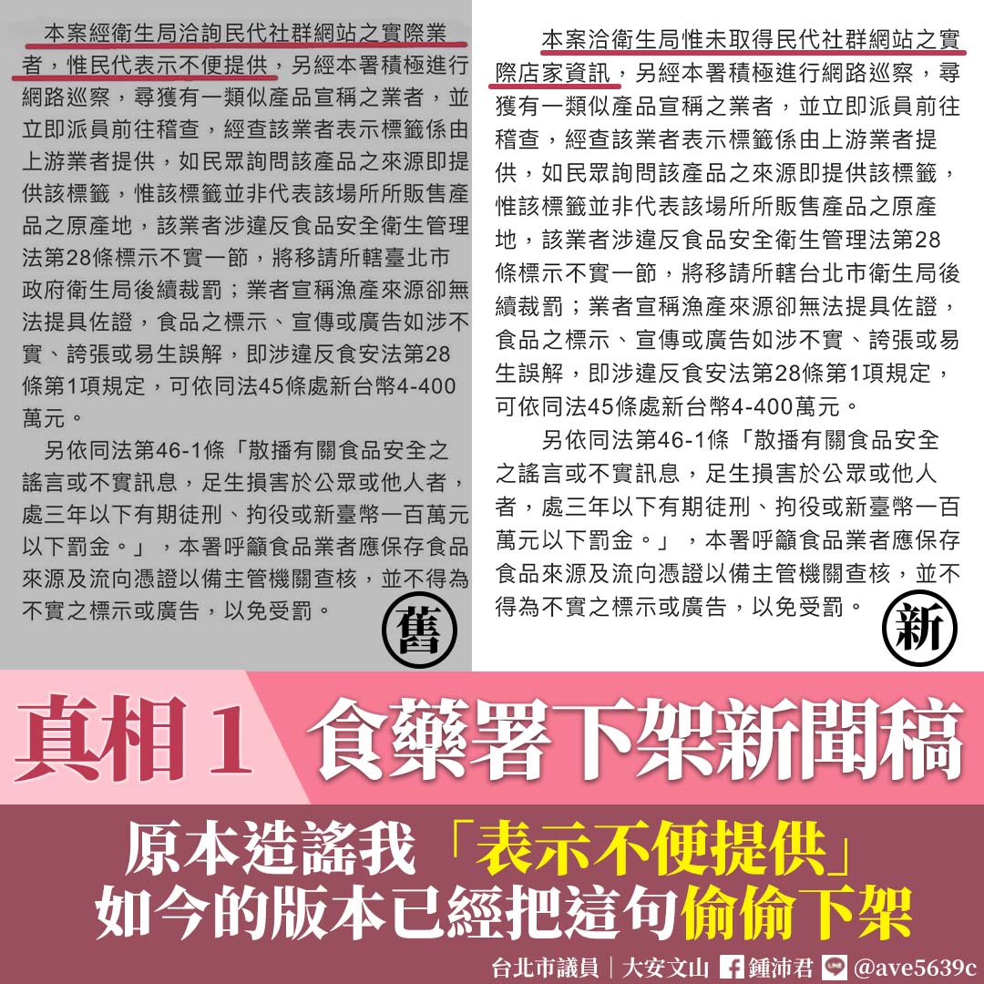 鍾沛君批評，食藥署的新聞稿中偷偷下架「惟民代表示不願提供」這句話。 圖：擷取自鍾沛君臉書