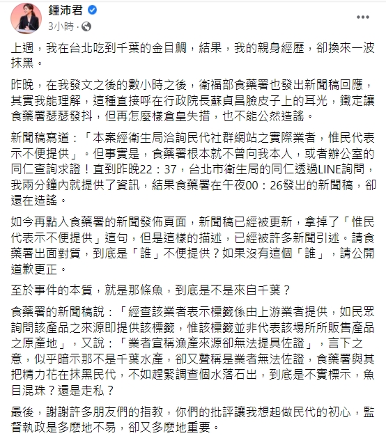 鍾沛君痛批食藥署抹黑。 圖：翻攝自鍾沛君臉書
