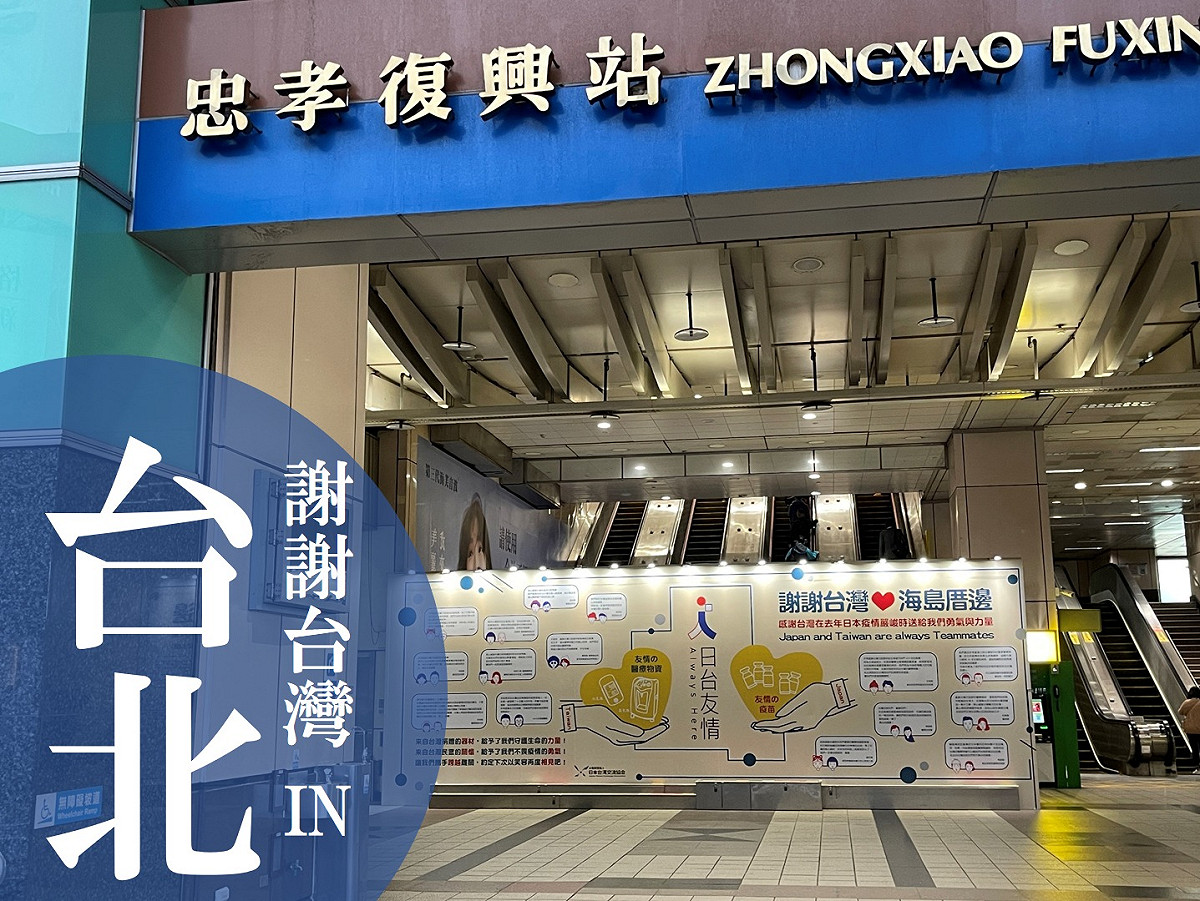 日本台灣交流協會在台北與高雄兩地捷運站刊登廣告，以表達對台灣的感謝。（圖為台北捷運忠孝復興站） 圖：翻攝自日本台灣交流協會粉專