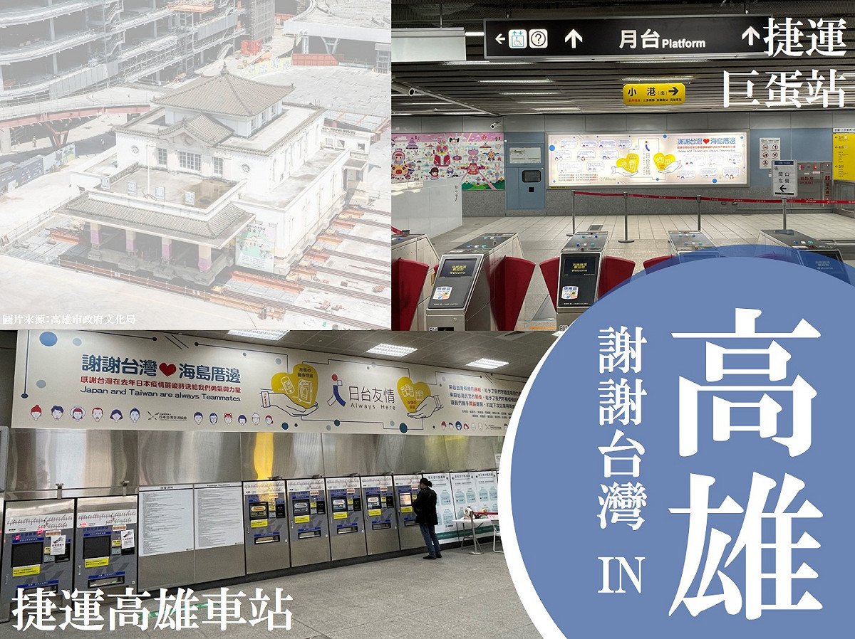 日本台灣交流協會在台北與高雄兩地捷運站刊登廣告，以表達對台灣的感謝之心。（圖為高雄捷運巨蛋站與高雄車站） 圖：翻攝自日本台灣交流協會粉專