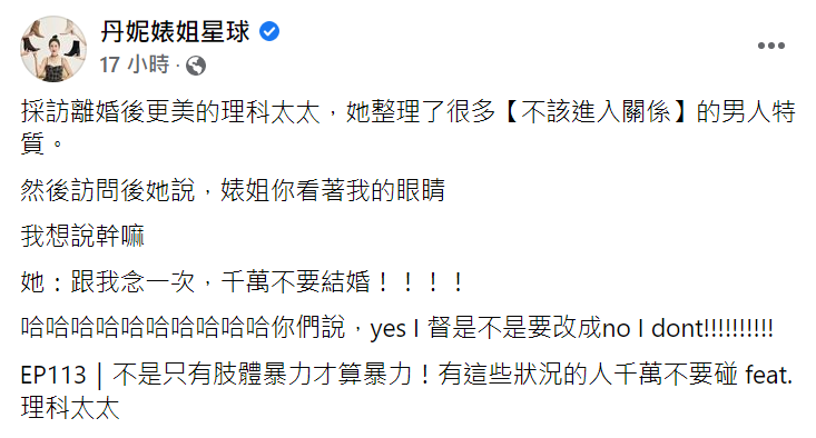 理科太太在丹妮婊姐的podcast節目談及對婚姻的看法。 圖：翻攝自丹妮婊姊臉書
