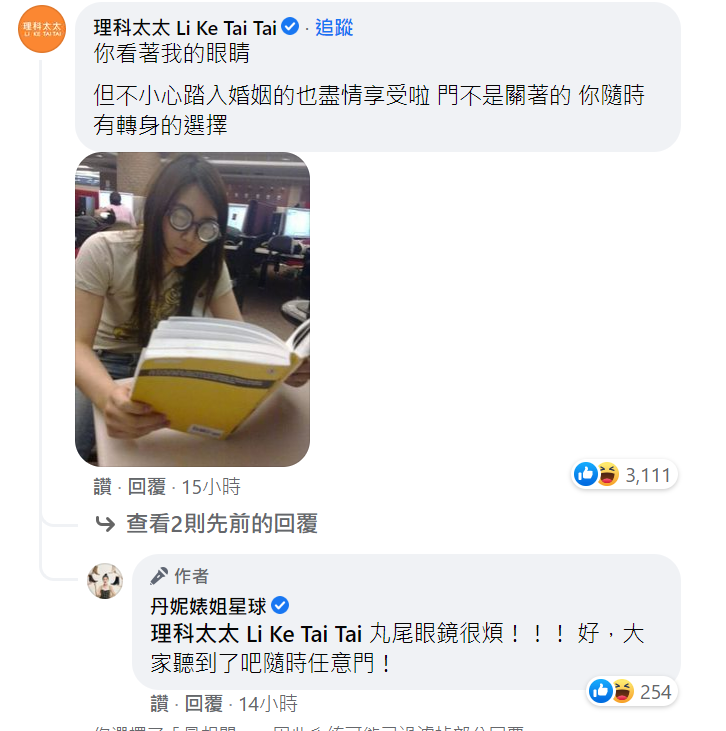 理科太太也表示事後也表示結婚的人也可以盡情享受婚姻，因為門不是關的，隨時都有轉身的可能。 圖：翻攝自丹妮婊姊臉書