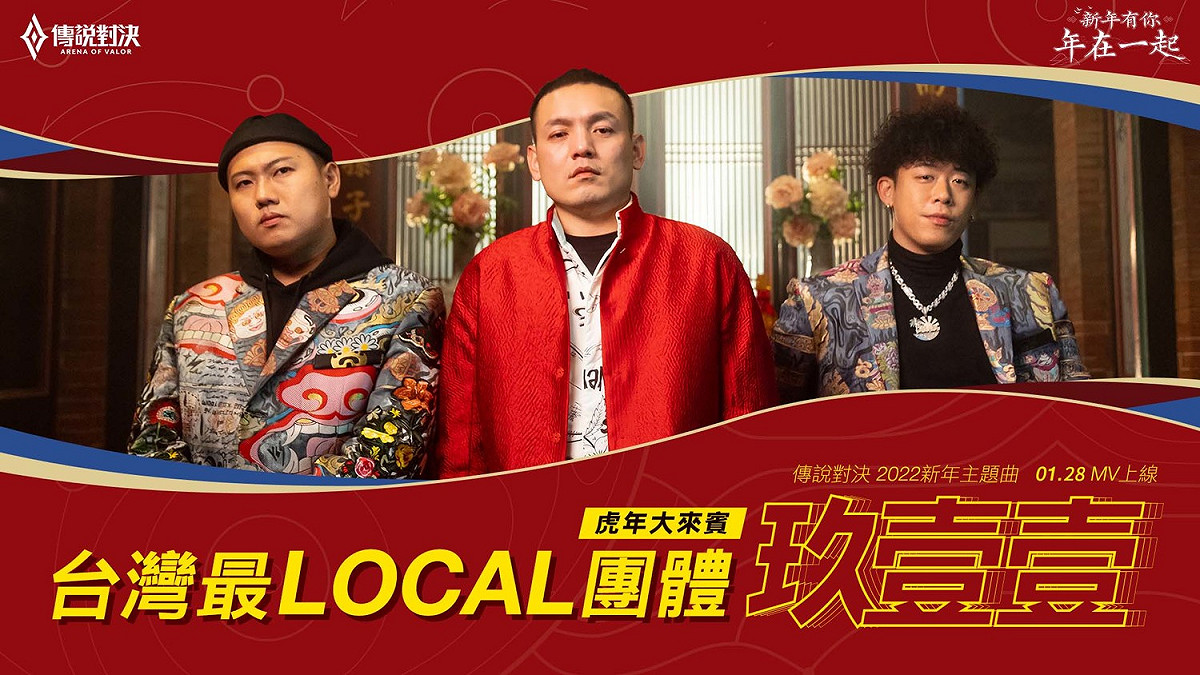 《傳說對決》X最LOCAL團體玖壹壹 新年合作主題曲。 圖：Garena/提供