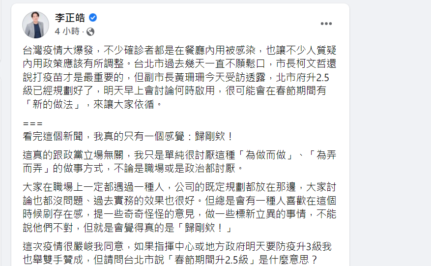 李正皓在臉書發文痛批北市府「防疫2.5級」標新立異。