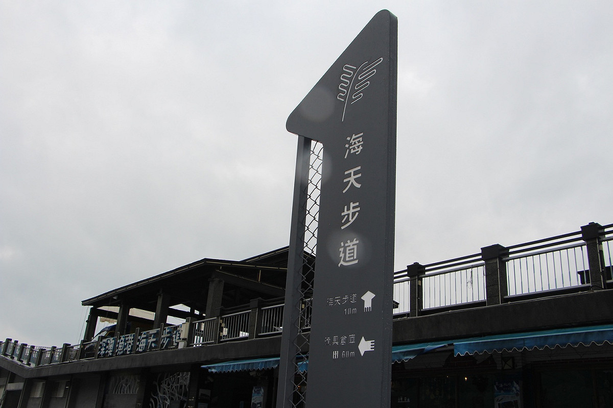 深澳漁港海天步道特色指標。 圖：新北市漁業處／提供