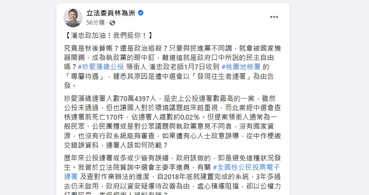 國民黨立法委員林為洲今（27）日在臉書發文「潘忠政加油！我們挺你！」 圖：擷取自林為洲臉書