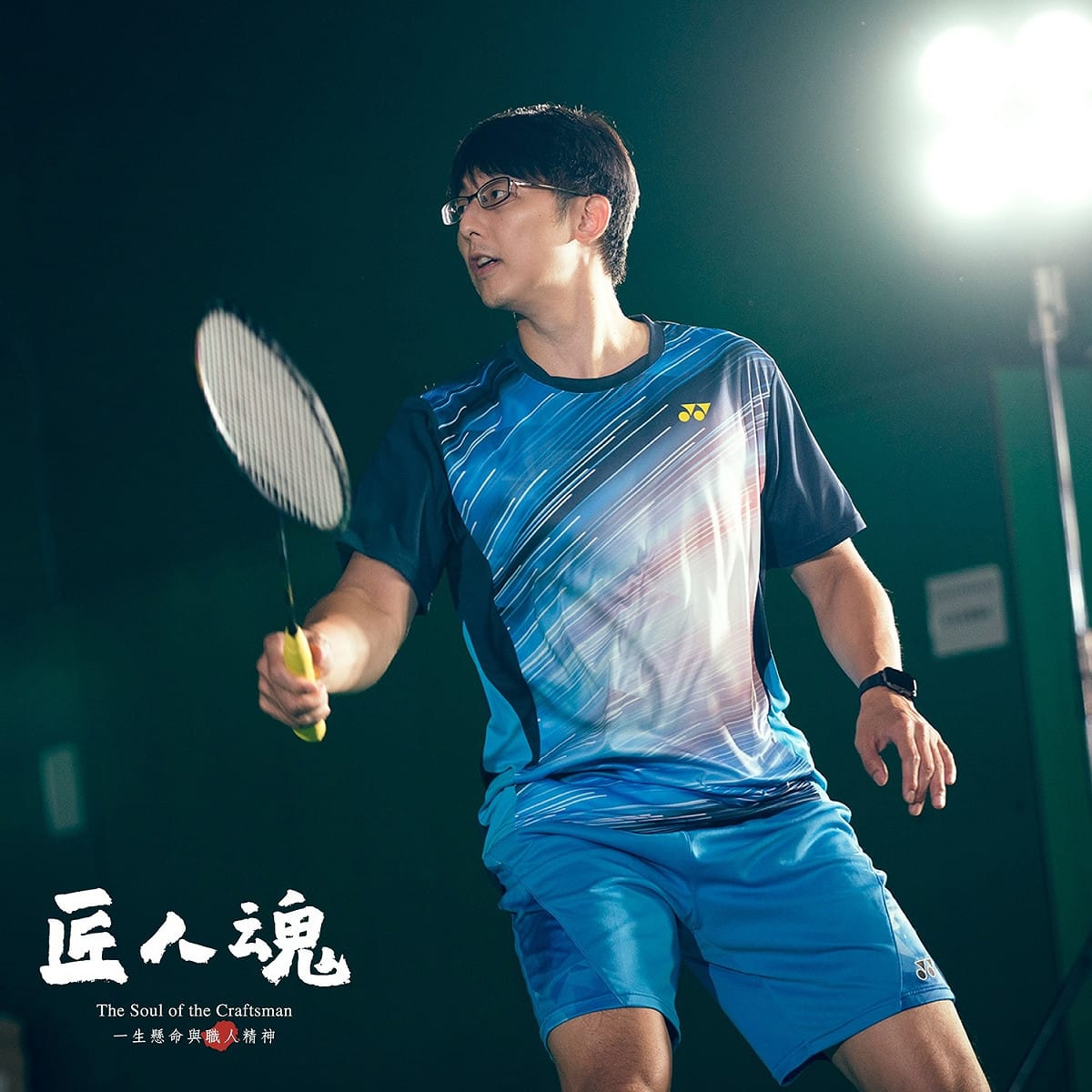 文化總會推出匠人魂第32集，以羽球教練陳宏麟為影片主角。 圖：文化總會提供