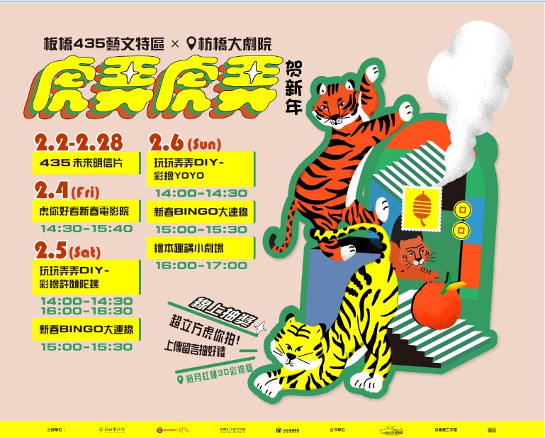 板橋435藝文特區春節期間陪你「虎弄虎弄賀新年」。 圖：新北市文化局提供