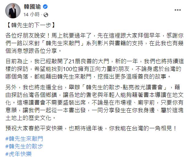 韓國瑜以「韓先生的下一步」為題，透露新一年的計畫。 圖：翻攝自韓國瑜臉書