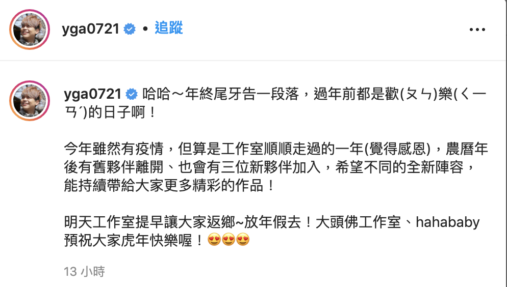 蔡阿嘎透露農曆年後有「3位」員工要離職。 圖：翻攝自蔡阿嘎IG(@yga0721)