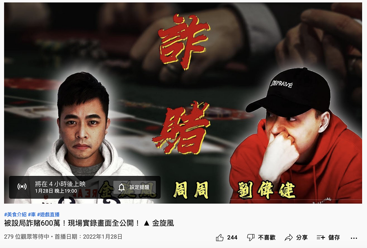 「金旋風」今晚將上架當時「詐賭」的完整影片。 圖：翻攝自金旋風YouTube頻道