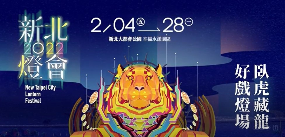 活動資訊-平安祥虎。 圖：新北市交通局提供