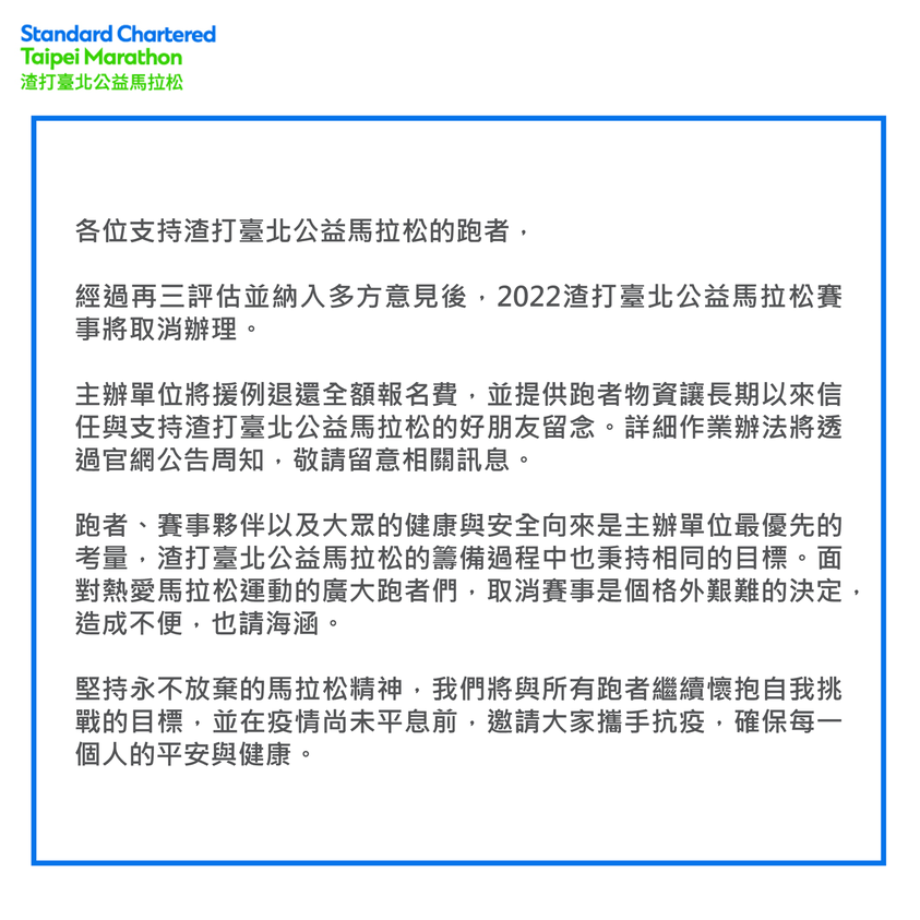 渣打馬表示基於疫情因素，取消今年的賽事。 圖：翻攝自渣打公益馬拉松粉專