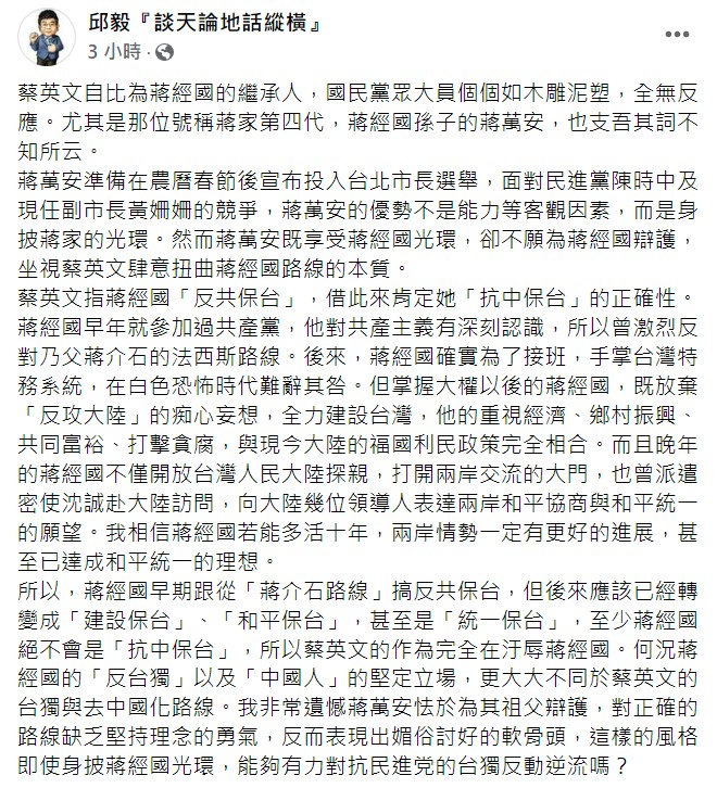 邱毅臉書全文。 圖：翻攝自臉書粉專邱毅『談天論地話縱橫』