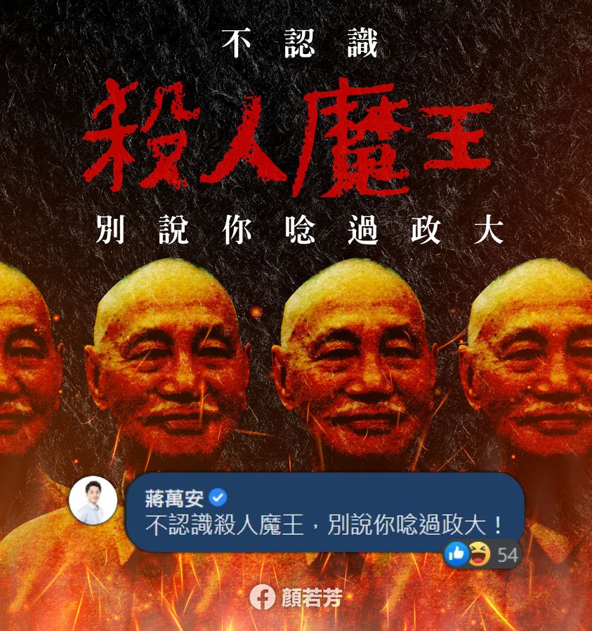 顏若芳嘲諷，「蔣萬安心中的殺人魔到底是哪一位？」質問蔣為何心虛刪留言、縮起來？ 圖：顏若芳臉書。