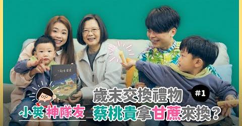 總統晚間在臉書上貼出「小英神隊友」影片指出，前陣子，她向嘎嫂二伯學習做奶嘴鍊，並贈送民主進步黨自製的民主繪本給蔡桃貴和蔡波能。 圖：翻攝自蔡英文臉書