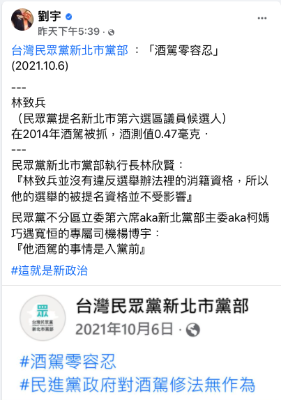 網紅四叉貓在臉書爆料，指台灣民眾黨提名參選議員的林致兵和陳品杰有酒駕前科。 圖：翻攝自劉宇臉書