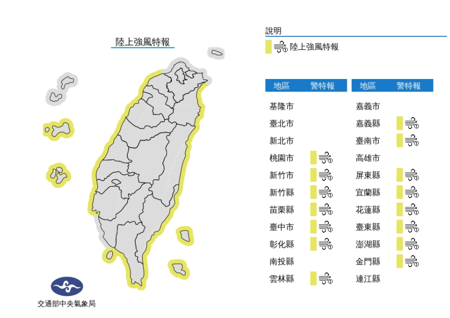 15縣市陸上強風特報，連假出遊請特別注意安全。 圖/中央氣象局