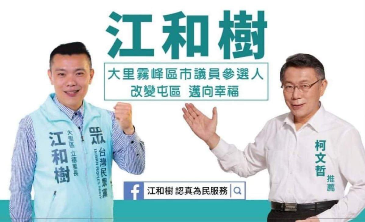 江和樹因認同柯文哲的理念而加入民眾黨並投入台中市議員選舉。 江和樹/提供