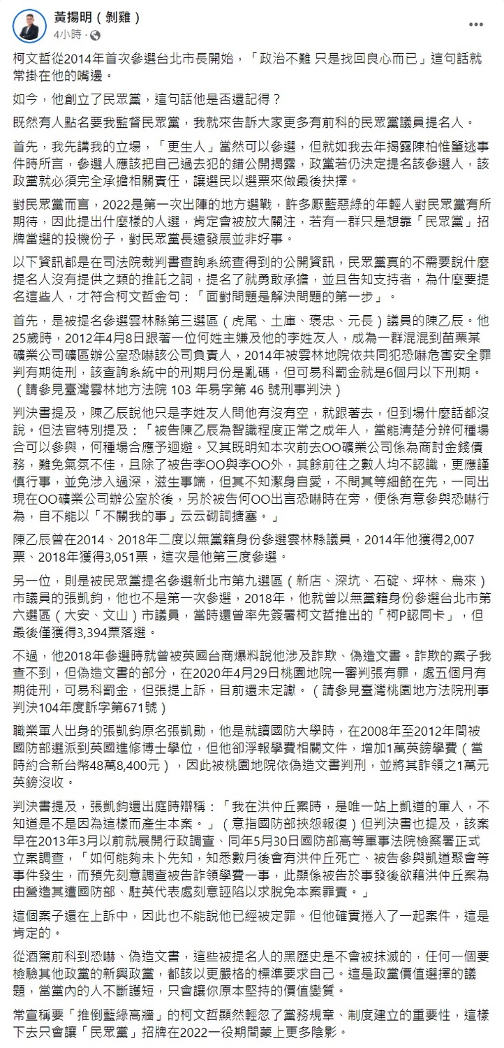 黃揚明指出，民眾黨的雲林縣第三選區議員提名人陳乙辰曾涉嫌恐嚇、新北市第九選區市議員提名人張凱鈞曾偽造文書浮報學費。 圖：翻攝自黃揚明臉書貼文。