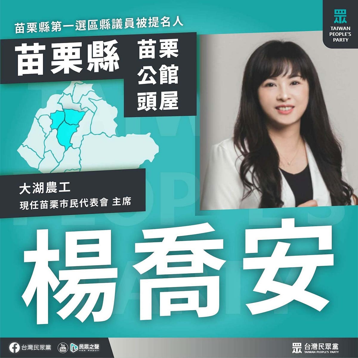 民眾黨第一選區議員提名人楊喬安被爆曾違反政府採購法。 圖：擷取自民眾黨臉書