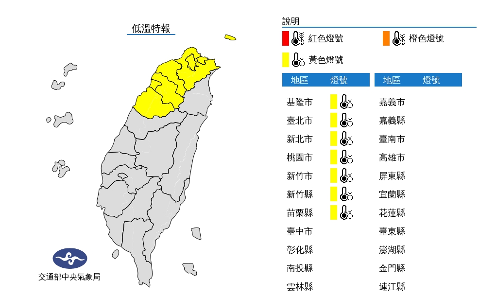 中央氣象局發布苗栗以北地區7縣市黃色燈號低溫特報。 圖：中央氣象局／提供