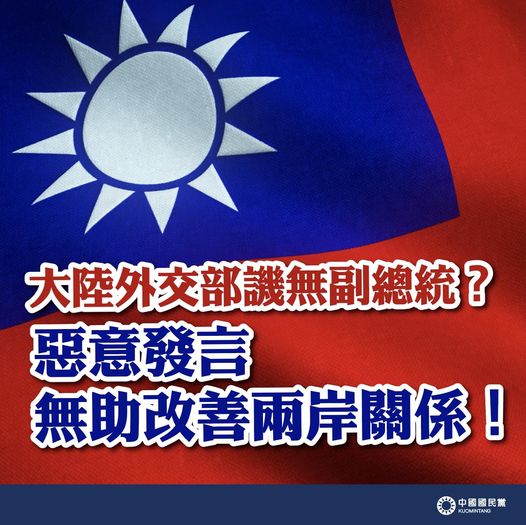 國民黨今天表示，依據「中華民國憲法」選舉產生的總統、副總統，權威性與合法性不容大陸當局置喙。國民黨嚴正譴責任何挑起兩岸對抗情緒、傷害中華民國的惡意發言。