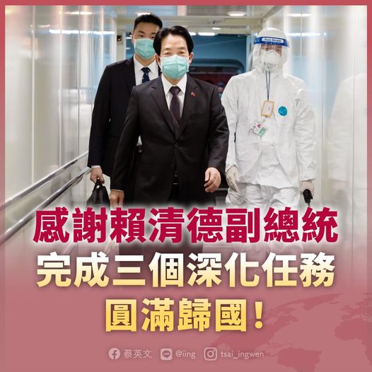 總統蔡英文晚間在臉書發文，感謝副總統賴清德擔任特使，圓滿歸國，順利完成三個深化的任務。 圖：翻攝自蔡英文臉書