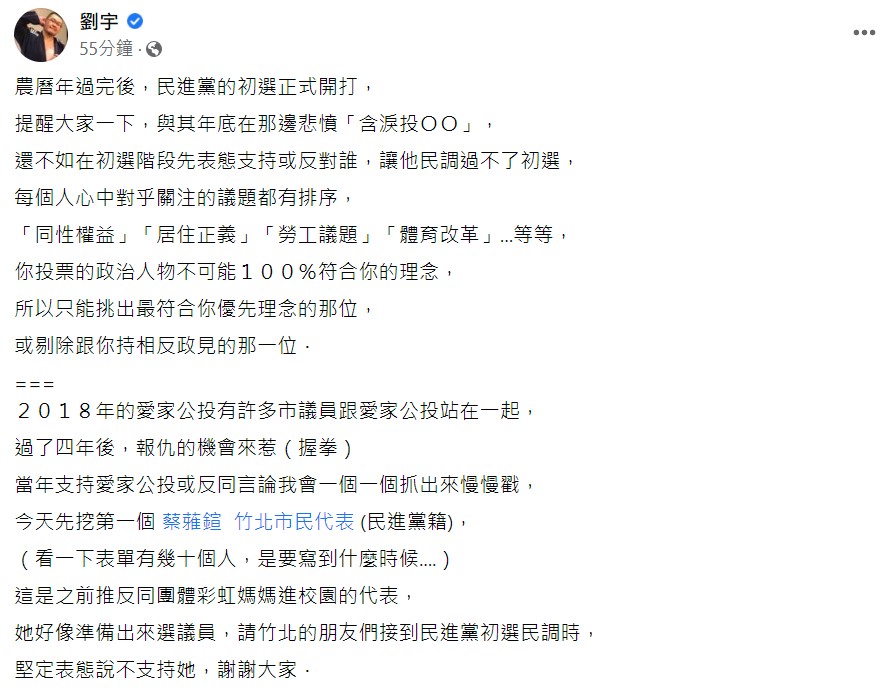 劉宇呼籲，與其在年底含淚投給ＯＯ，不如在初選表態支持或反對。 圖 : 翻攝自劉宇臉書
