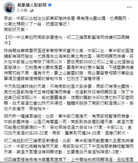 專家提醒，初一、二北部、東北部易有雨，中南部以多雲為主。 圖：翻攝自氣象達人彭啟明臉書