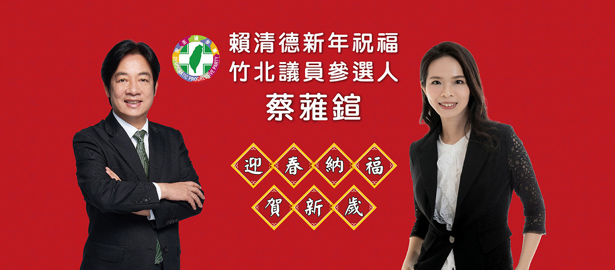 竹北市民代蔡蕥鍹在19日時，將臉書封面換成與副總統賴清德的照片，表態要參選竹北議員。 圖：擷取自蔡蕥鍹臉書（資料照）