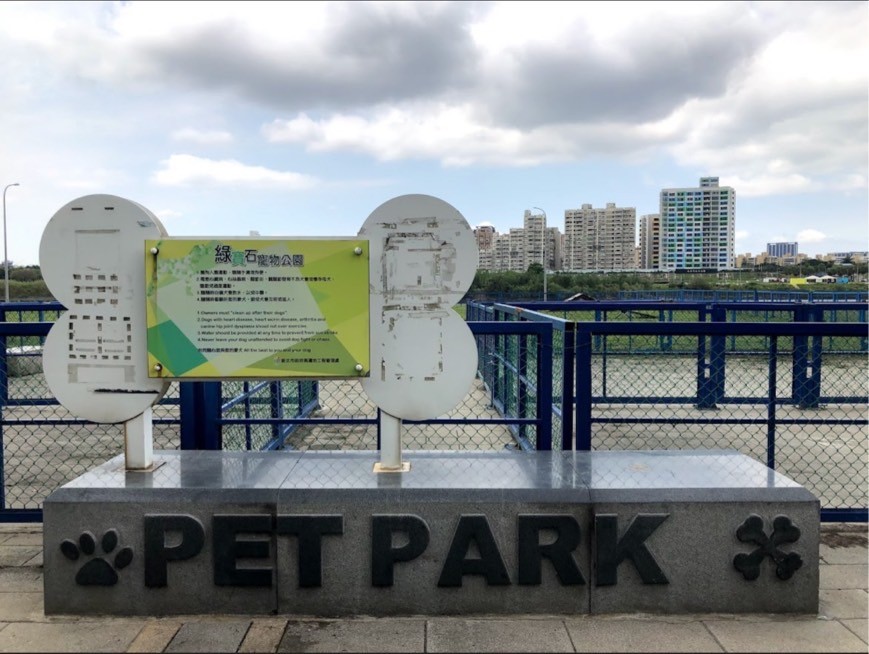 永和綠寶石寵物公園佔地廣大，寵物相關設施完善，提供爬板、水泥管鑽洞、輪胎鑽洞，將大、小型犬運動場劃分開來，讓主人與寵物能安心交流。 圖：新北市動保處提供