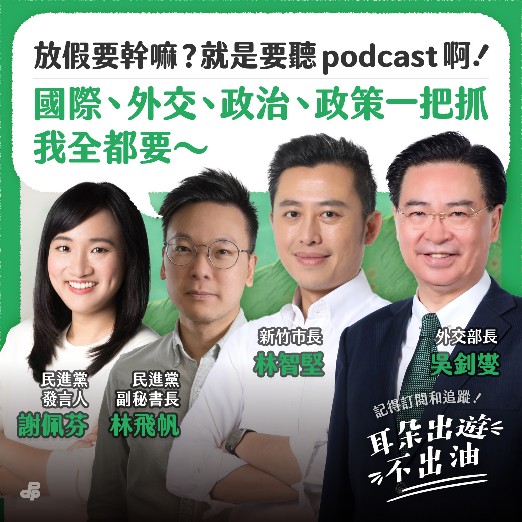 蔡英文的 Podcast 節目「耳朵出遊不出油」邀請林飛帆、謝佩芬分享青年參政經驗。 圖：民進黨／提供