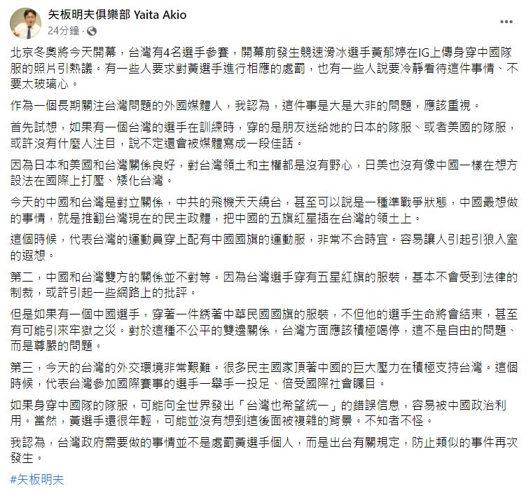 矢板明夫認為政府應該重視黃郁婷選手身穿中國隊服的問題。 圖：翻攝自矢板明夫臉書
