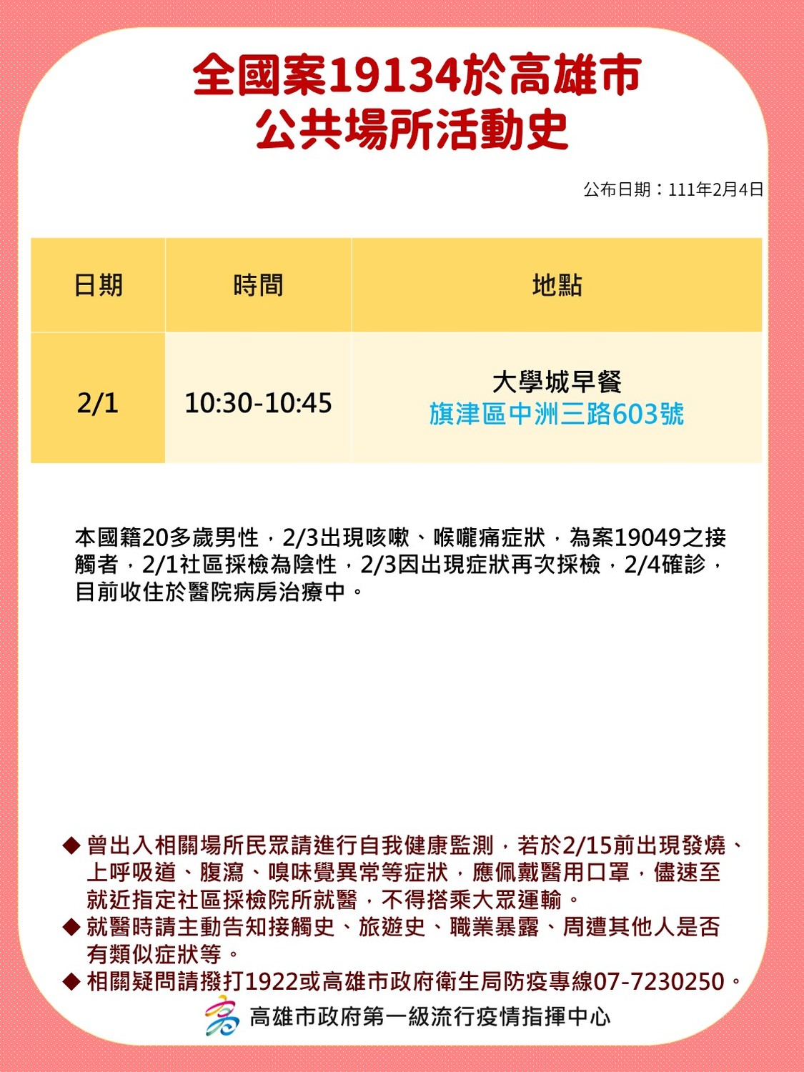 案19134在旗津足跡。 圖：高雄市衛生局 / 提供