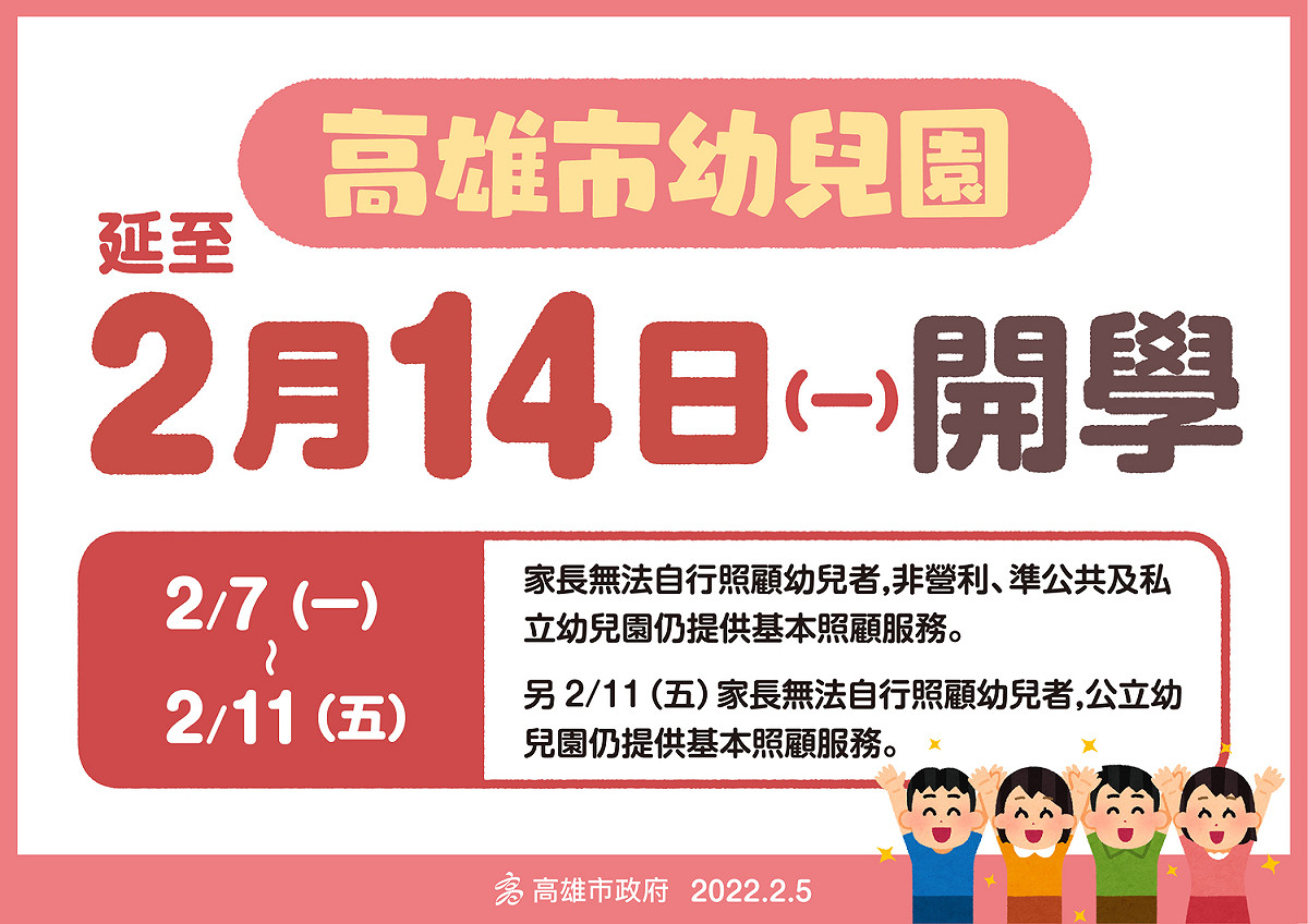 高市幼兒園延至2月14日開學。 圖：高雄市衛生局 / 提供