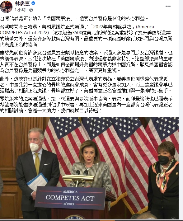 台灣代表處正名納入「美國競爭法」，立委林俊憲表示。這證明台美關係是彼此的核心利益。 圖 : 翻攝自林俊憲臉書