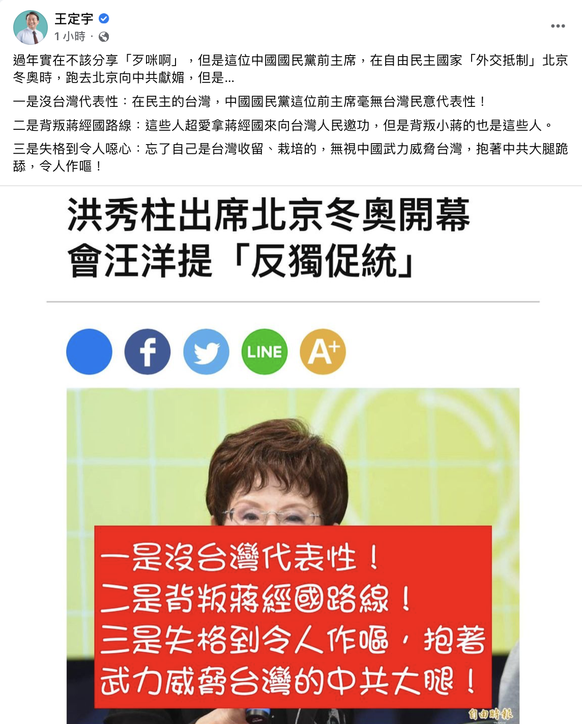 前中國國民黨主席洪秀柱昨（5日）前往北京參加北京冬奧開幕，並與中國全國政協主席汪洋會面，會談中洪秀柱表示：「中國夢不能缺少台灣，期望兩岸同胞在反獨促統的目標上繼續奮進。」引發爭議，她也遭民進黨立委王定宇怒轟：「失格到令人噁心。」