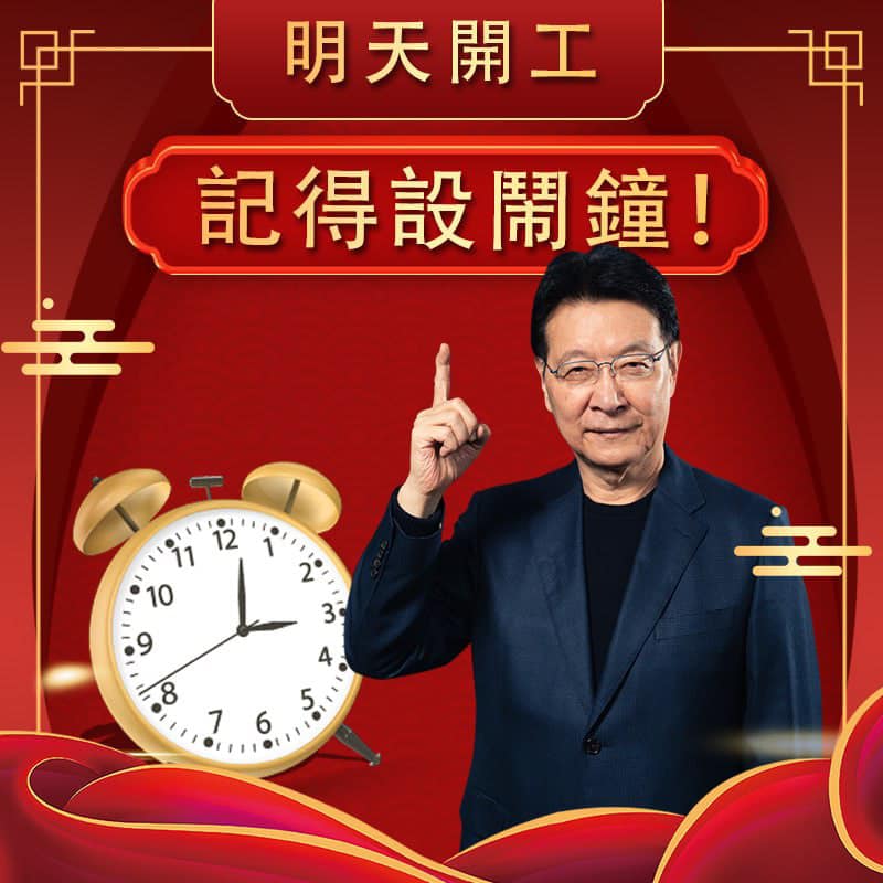 新春連假將結束，資深媒體人趙少康今（6日）也於臉書發文提醒民眾記得設鬧鐘。 圖：取自趙少康臉書。