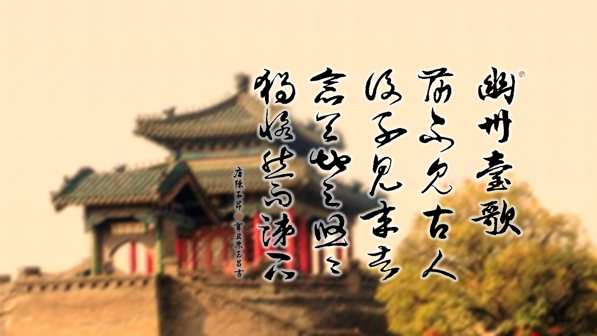 明代楊慎《丹鉛總錄》出版前，〈登幽州臺歌〉只見於〈陳氏別傳〉的敘事裡   圖：朱玉昌 / 提供
