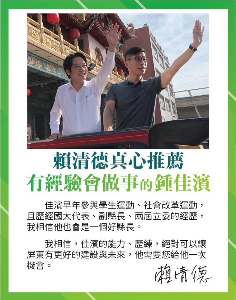 賴清德正式表態推薦鍾佳濱參選屏東縣長。 圖：鍾佳濱臉書