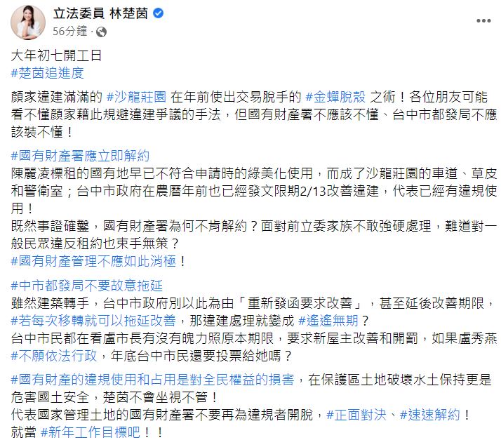 林楚茵要求國有財產署、台中市都發局強硬處理。 圖：翻攝自林楚茵臉書