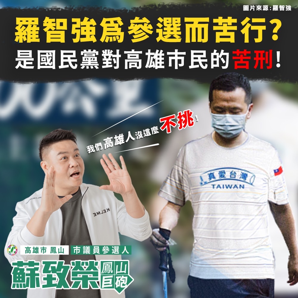 蘇致榮嗆高雄人不歡迎羅智強空降高雄選市長。 圖：蘇致榮提供